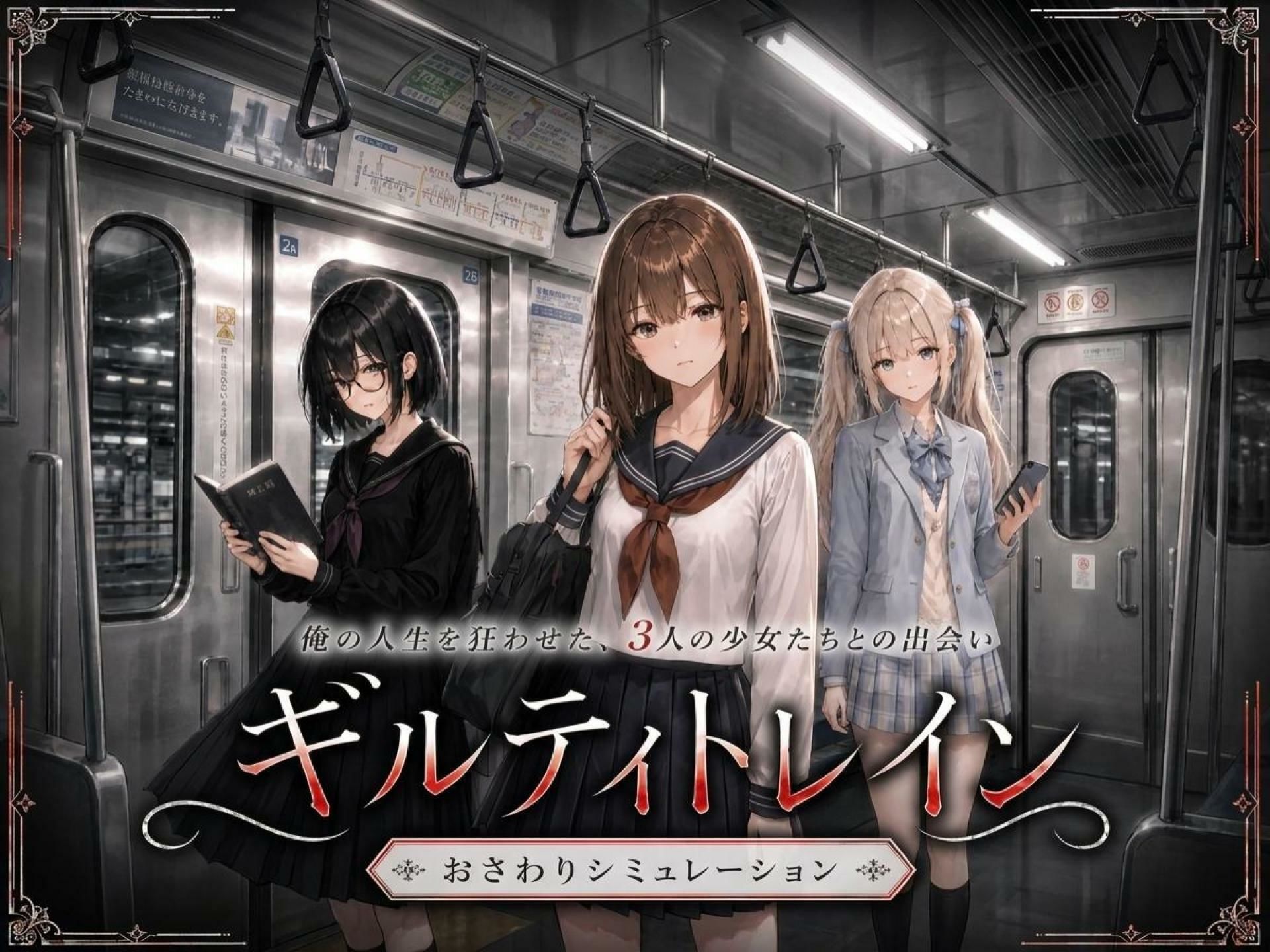 ギルティトレインのサンプル画像1