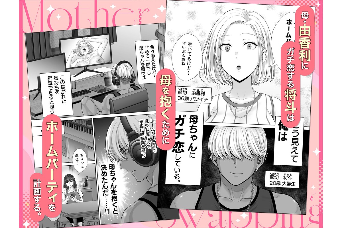 母スワッピング3〜母交換で見せ合い4P！俺らがヤりたい放題した話〜のサンプル画像1