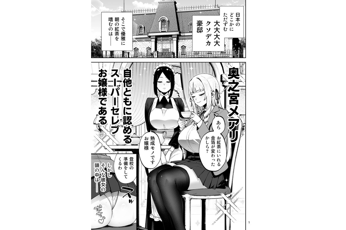 それゆけ、エロバカお嬢様！ 〜セレブの私がデカチン庶民を手籠めにするのは当然です！〜のサンプル画像1