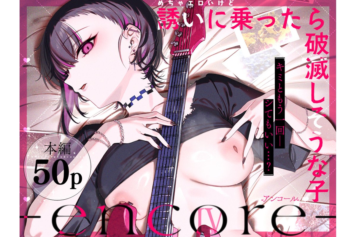 めちゃエロいけど誘いに乗ったら破滅しそうな子-encore-のサンプル画像1