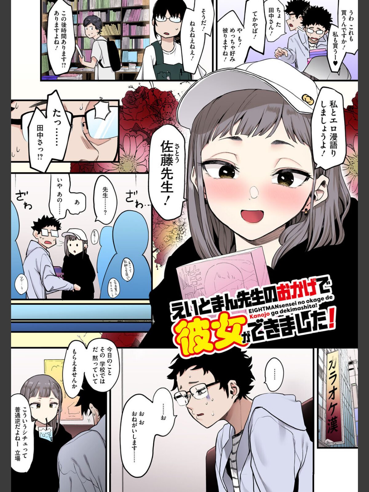 えいとまん先生のおかげで彼女ができました！【フルカラー版】のサンプル画像