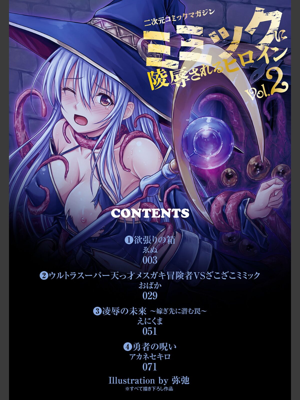 二次元コミックマガジン ミミックに陵●されるヒロインVol.2のサンプル画像
