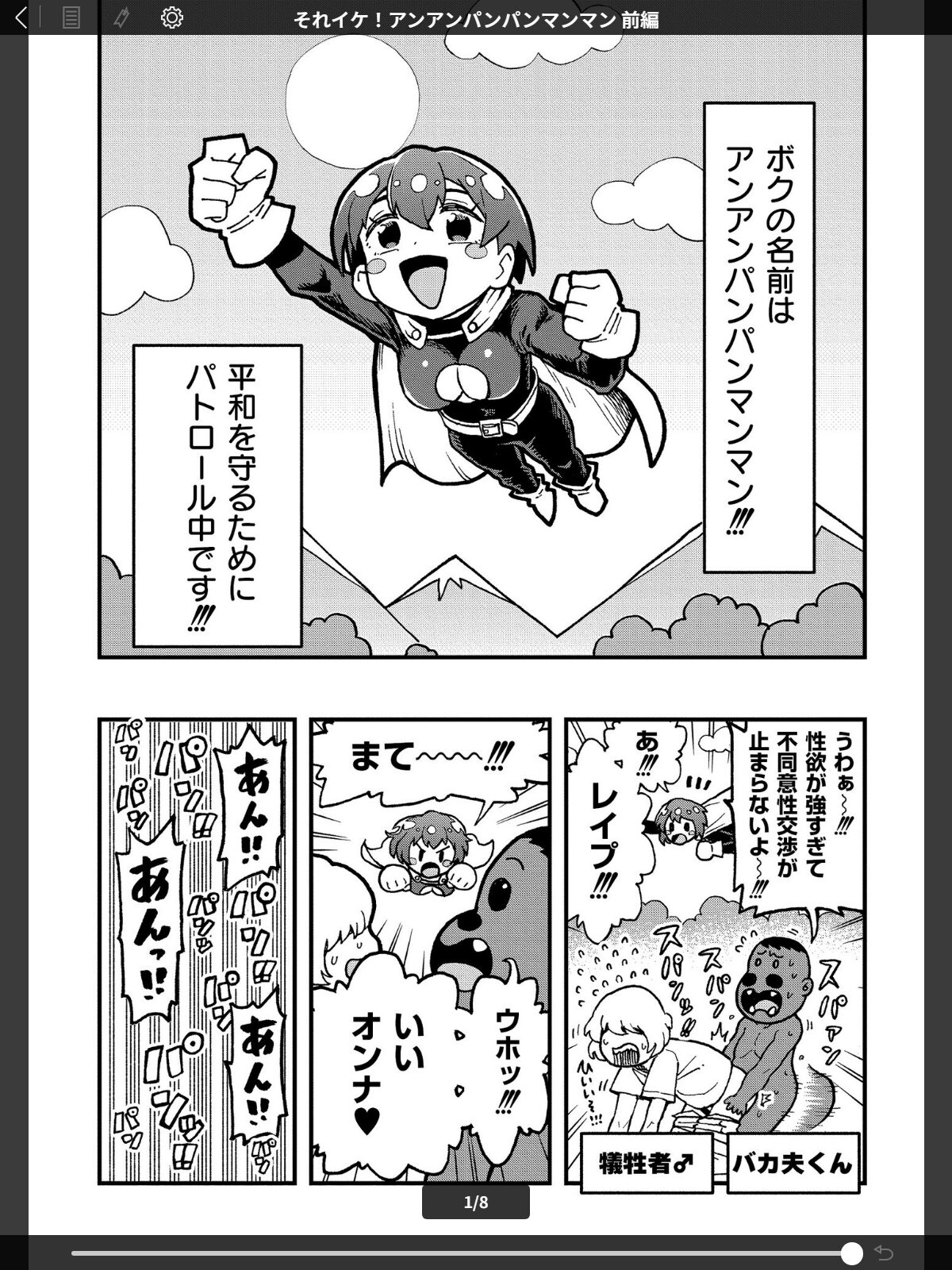 それイケ！アンアンパンパンマンマン 前編のサンプル画像