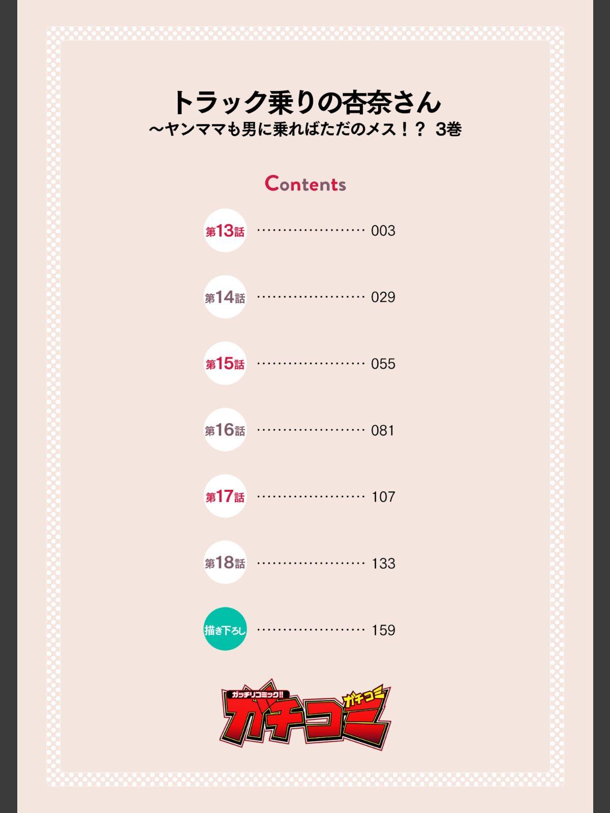 トラック乗りの杏奈さん〜ヤンママも男に乗ればただのメス！？【電子単行本】 3巻のサンプル画像