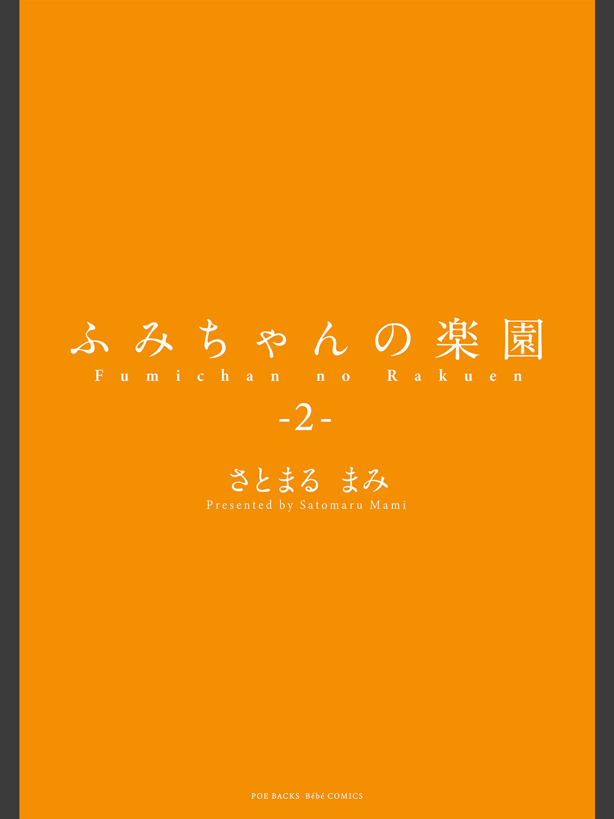 ふみちゃんの楽園【コミックス版】（2）《R18版》のサンプル画像