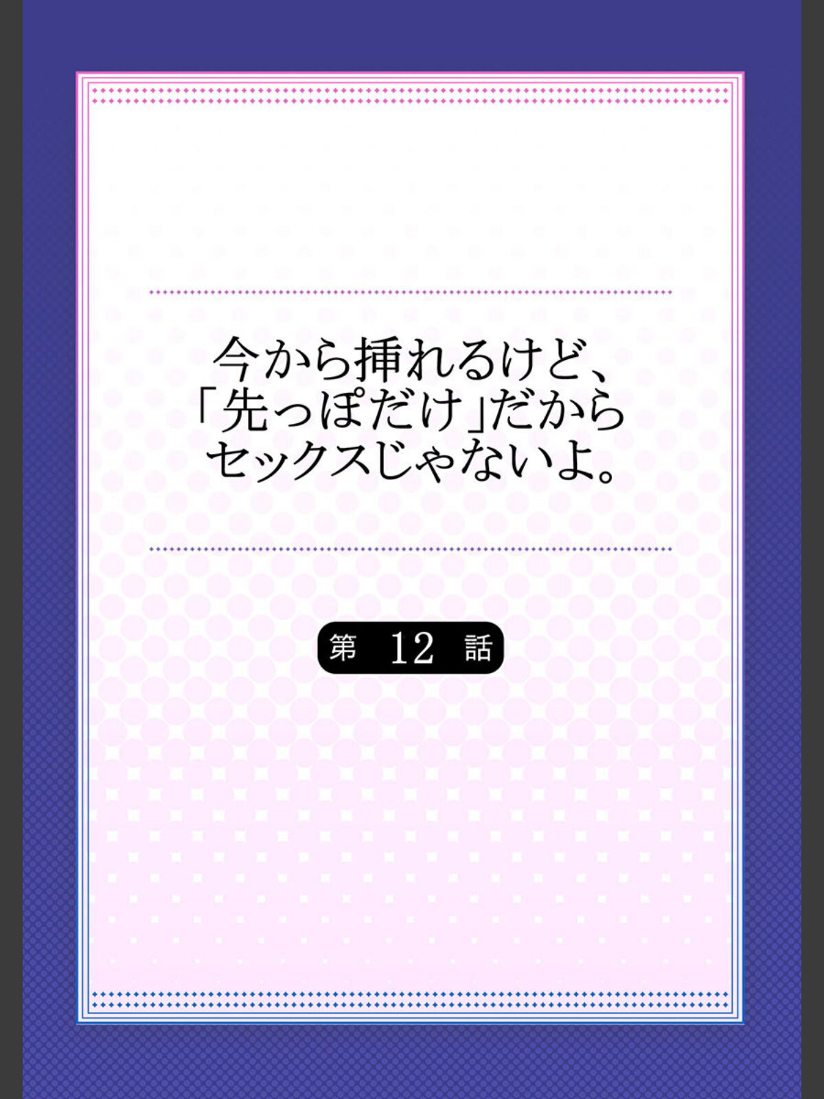 今から挿れるけど、「先っぽだけ」だからセックスじゃないよ。 12のサンプル画像