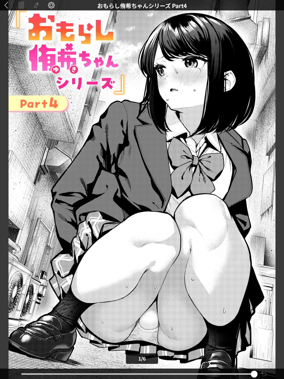 おもらし侑希ちゃんシリーズ Part4のサンプル画像