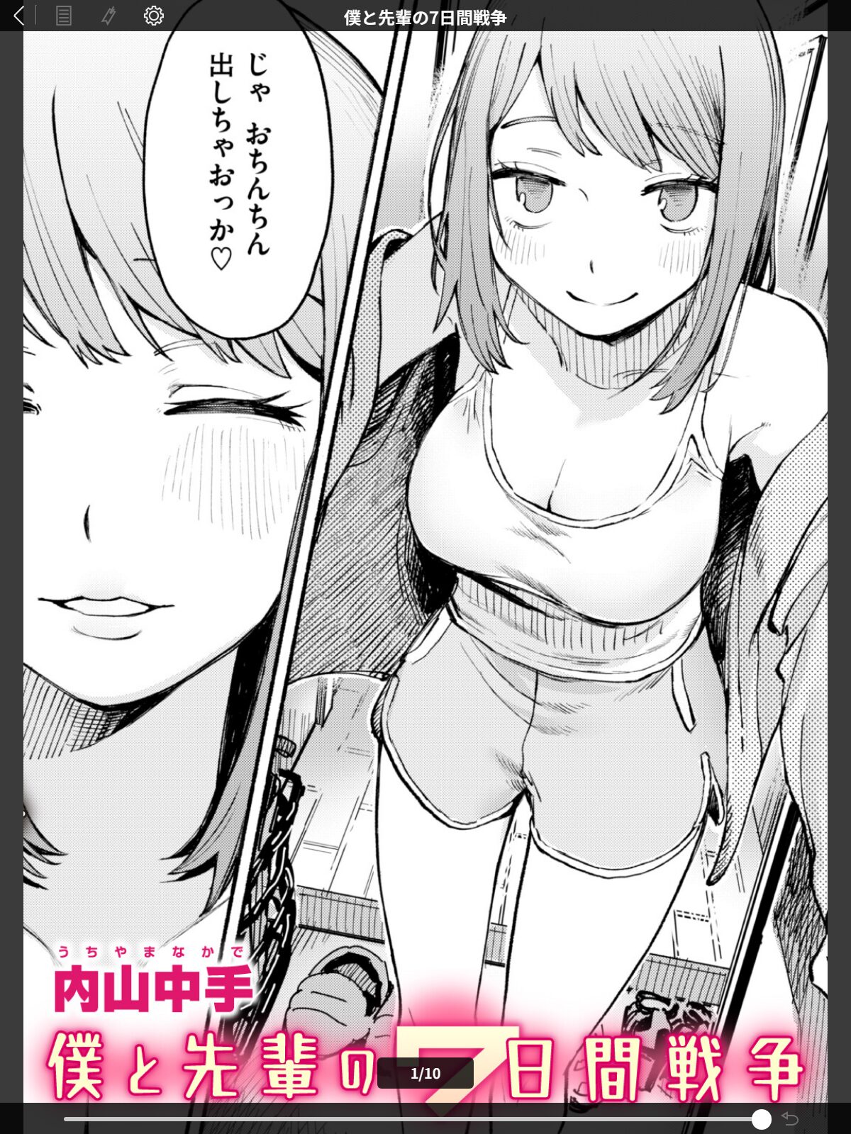 僕と先輩の7日間戦争のサンプル画像