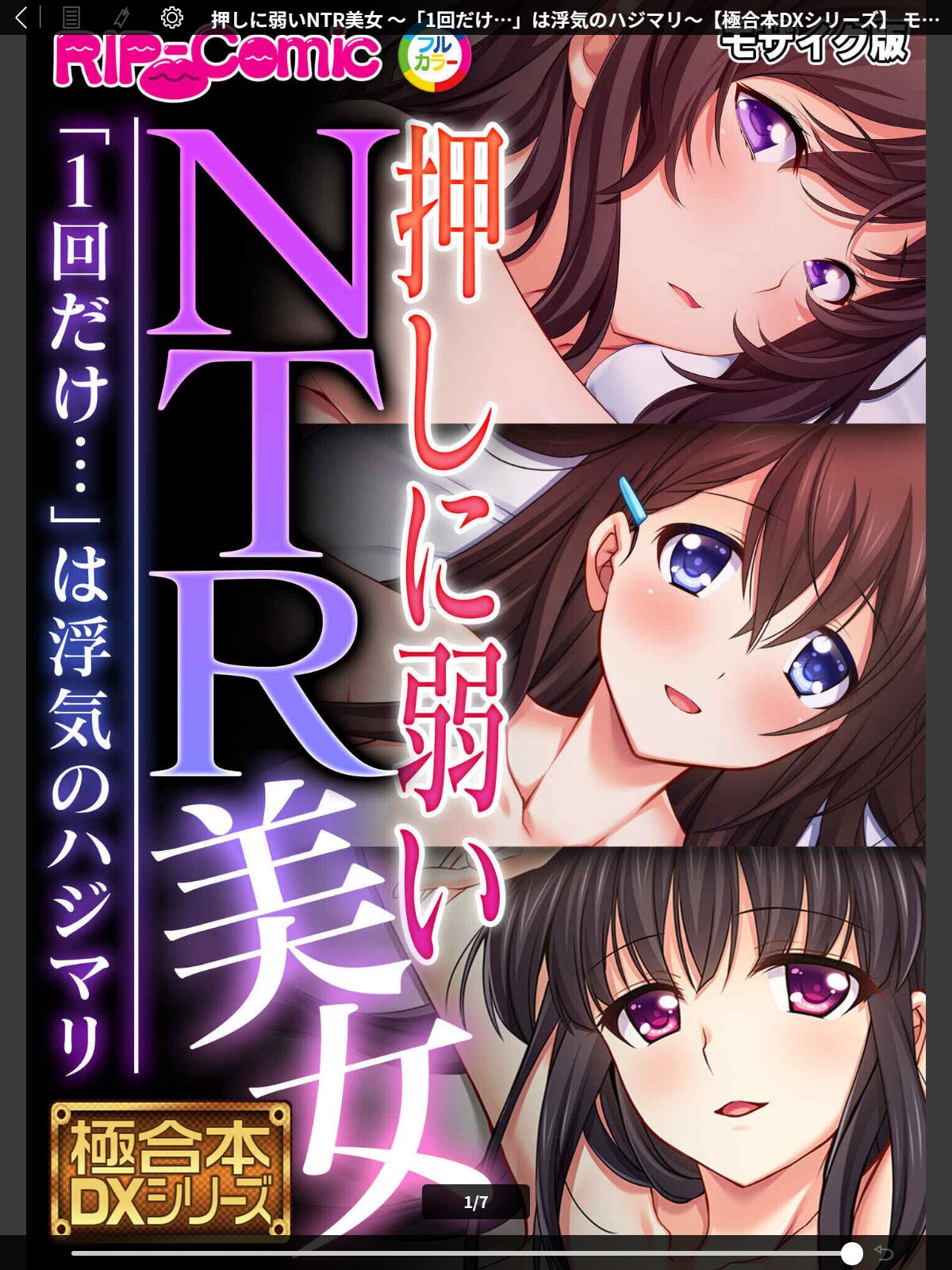 押しに弱いNTR美女 〜「1回だけ…」は浮気のハジマリ〜【極合本DXシリーズ】 モザイク版のサンプル画像