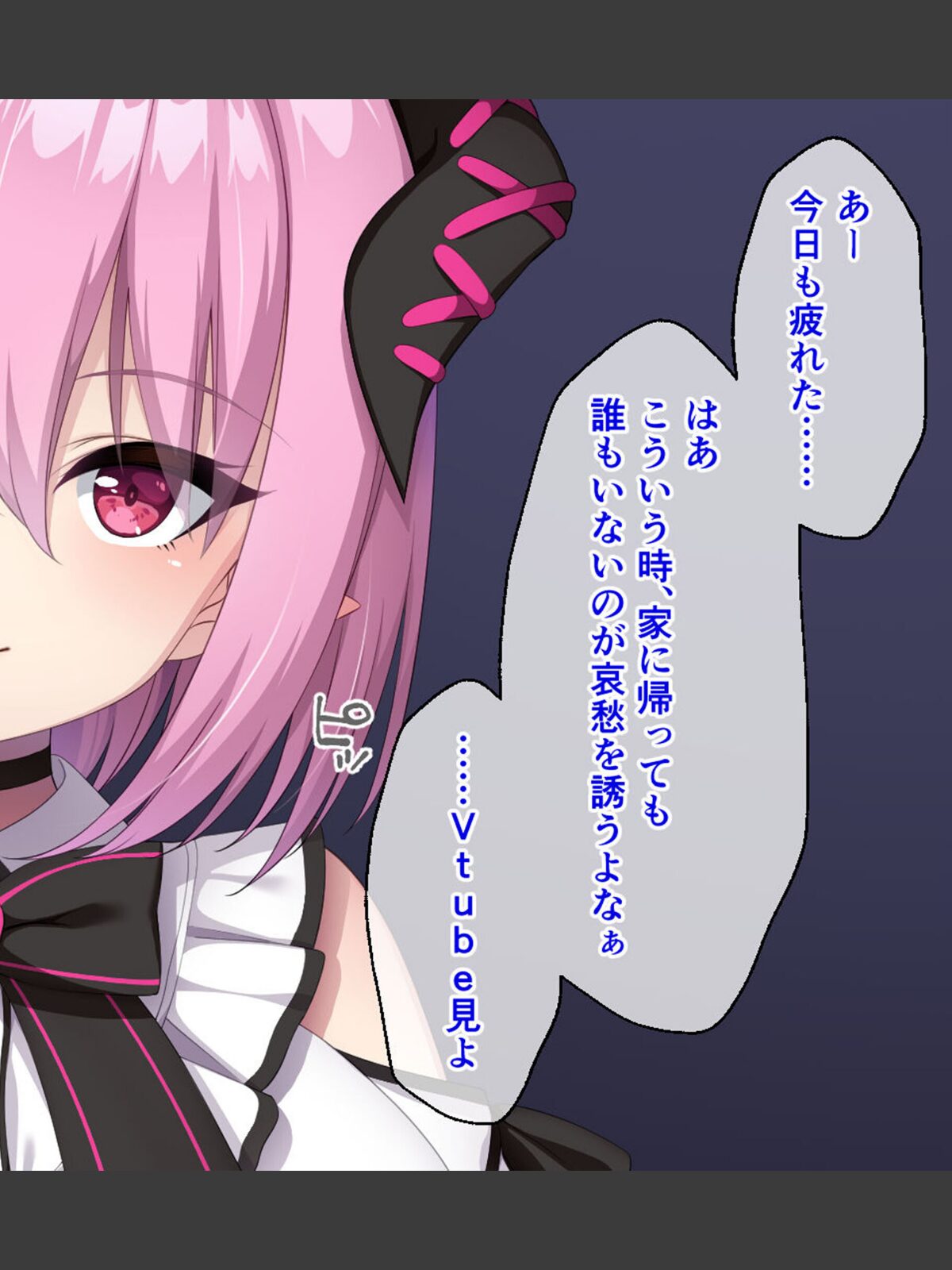 画面から出てきた推しVtuberとHな同棲生活〜夢魔かわASMR配信者は地雷系？〜CGノベル版 モザイク版のサンプル画像