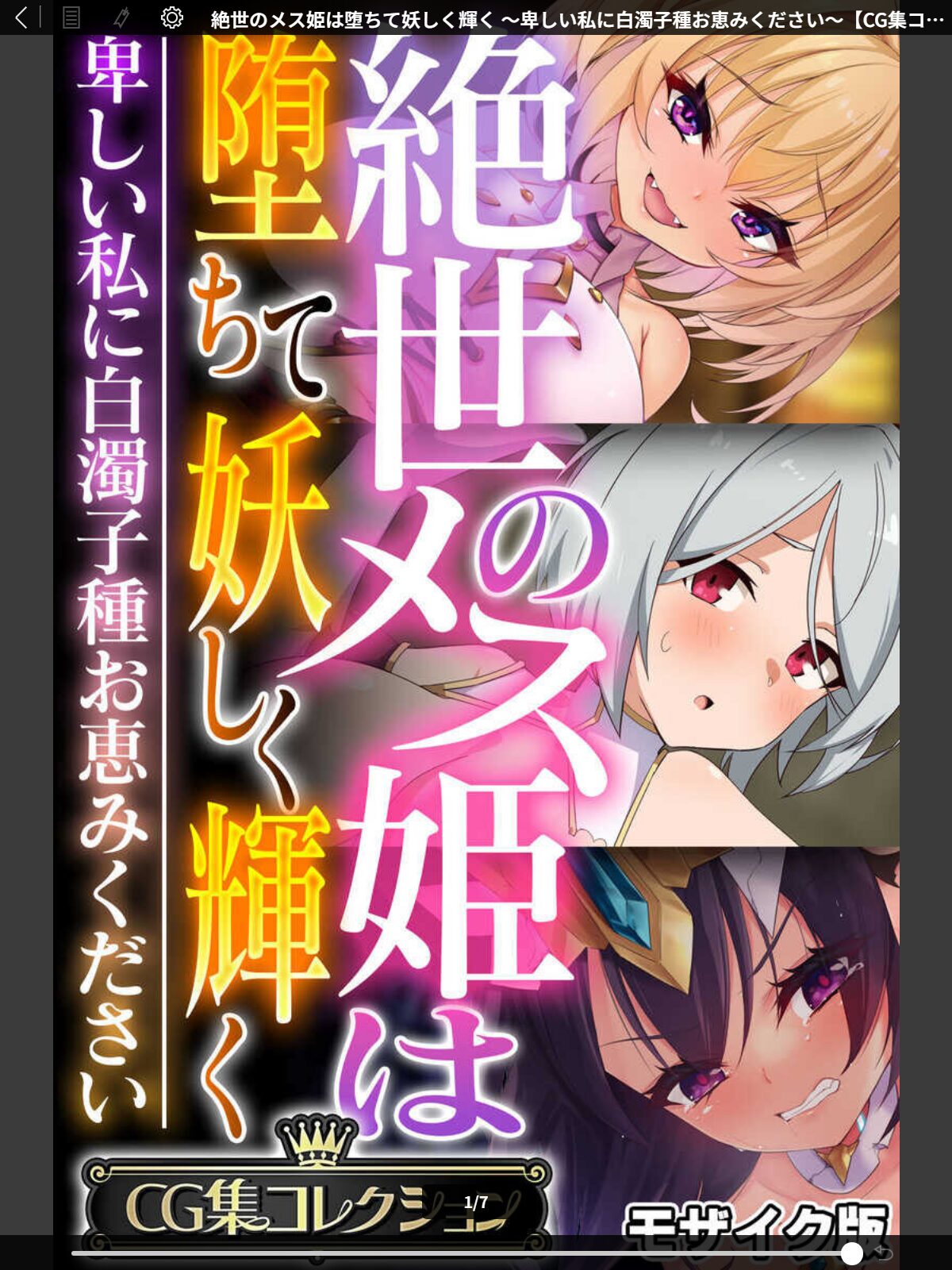 絶世のメス姫は堕ちて妖しく輝く 〜卑しい私に白濁子種お恵みください〜【CG集コレクション】 モザイク版のサンプル画像