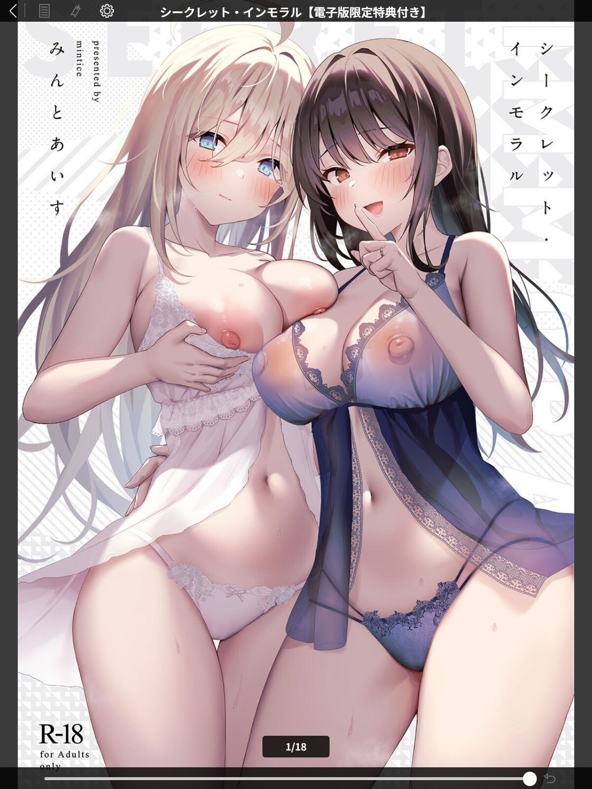 シークレット・インモラル【電子版限定特典付き】のサンプル画像