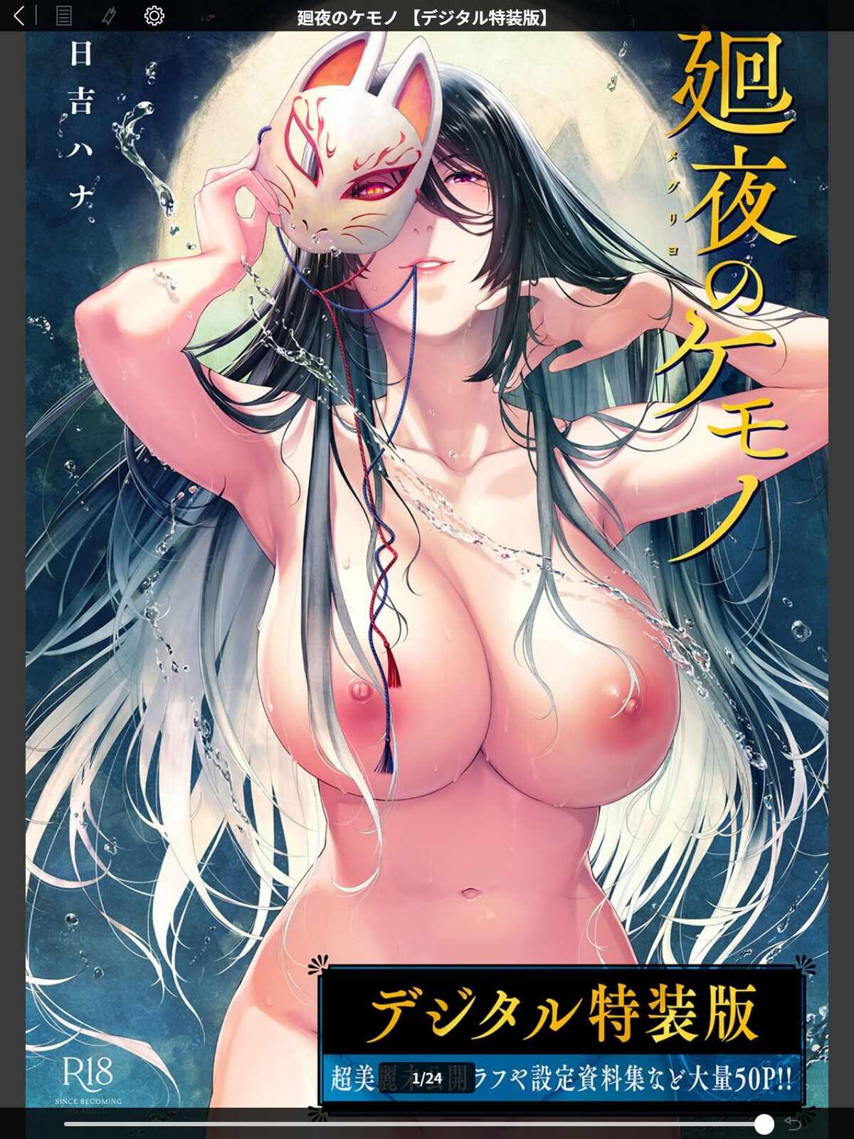 廻夜のケモノ 【デジタル特装版】のサンプル画像