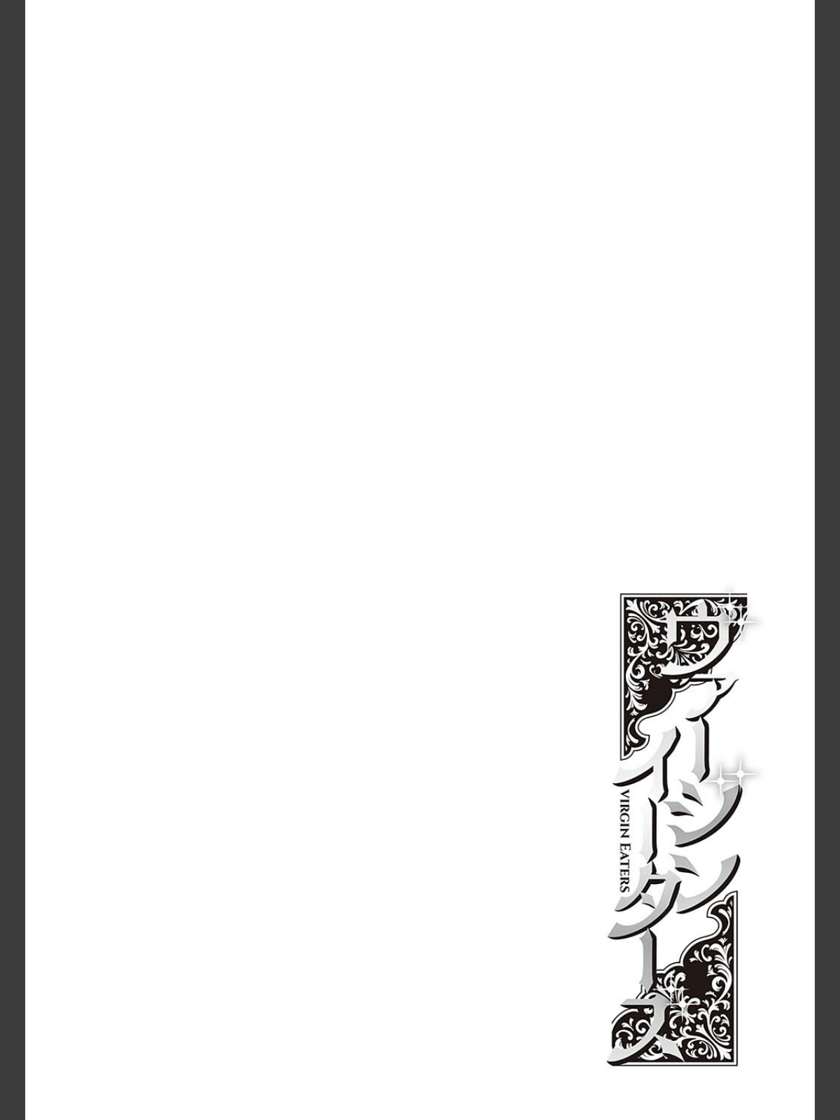 ヴァージンイーターズ 【デジタル特装版】のサンプル画像
