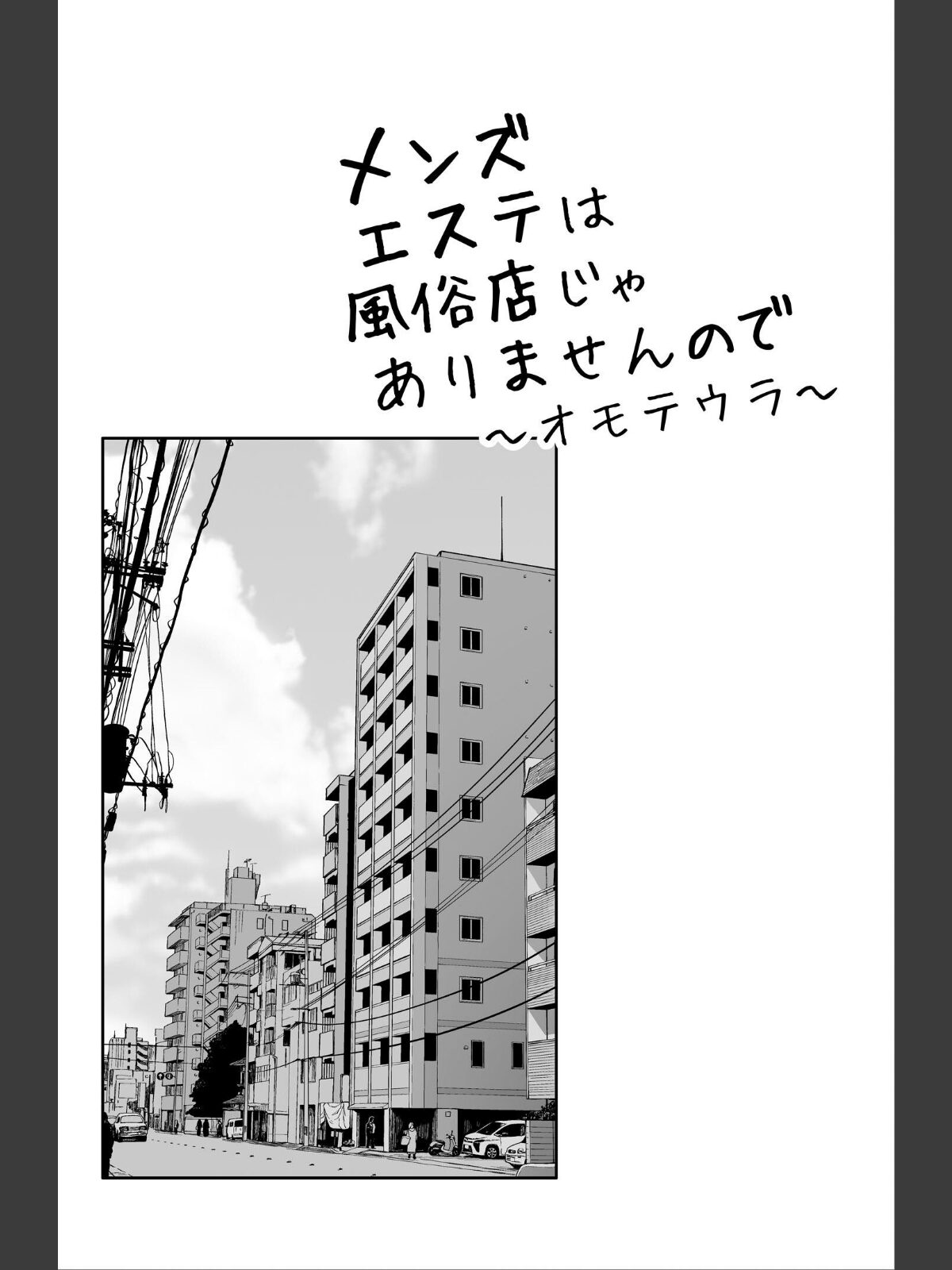 メンズエステは風俗店じゃありませんので〜オモテウラ〜のサンプル画像