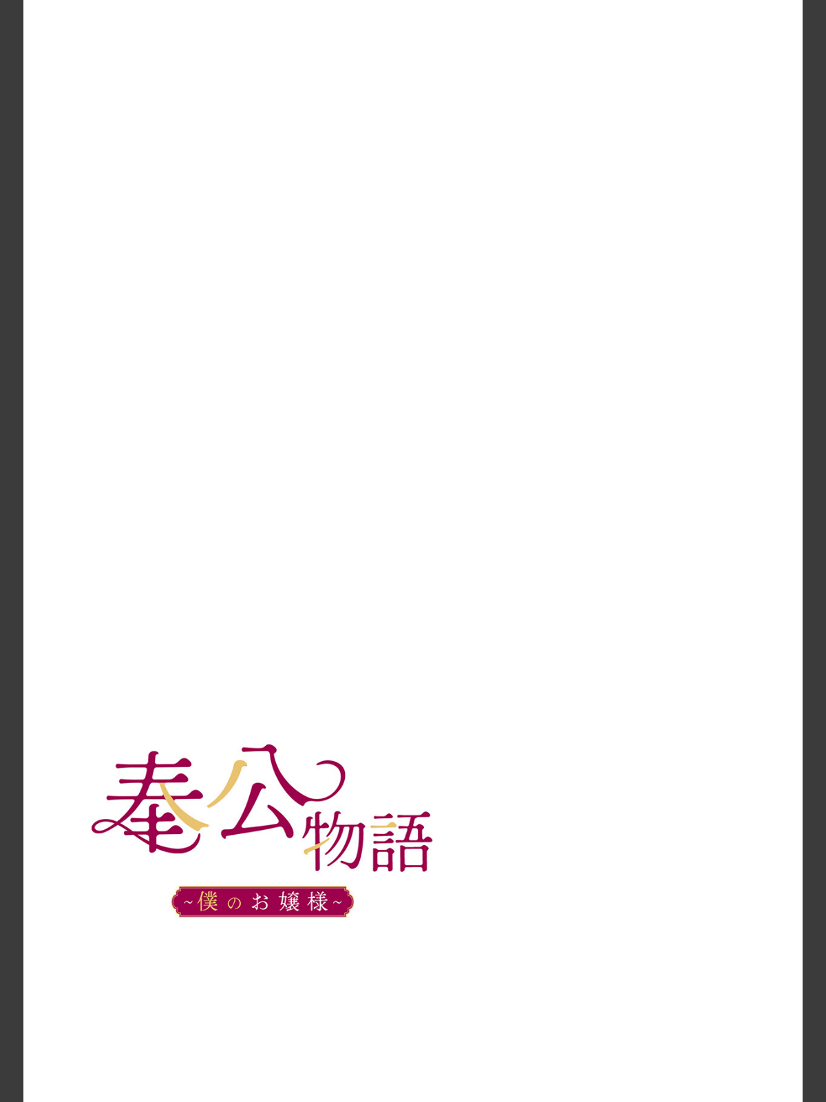【フルカラー】奉公物語〜僕のお嬢様〜31巻のサンプル画像