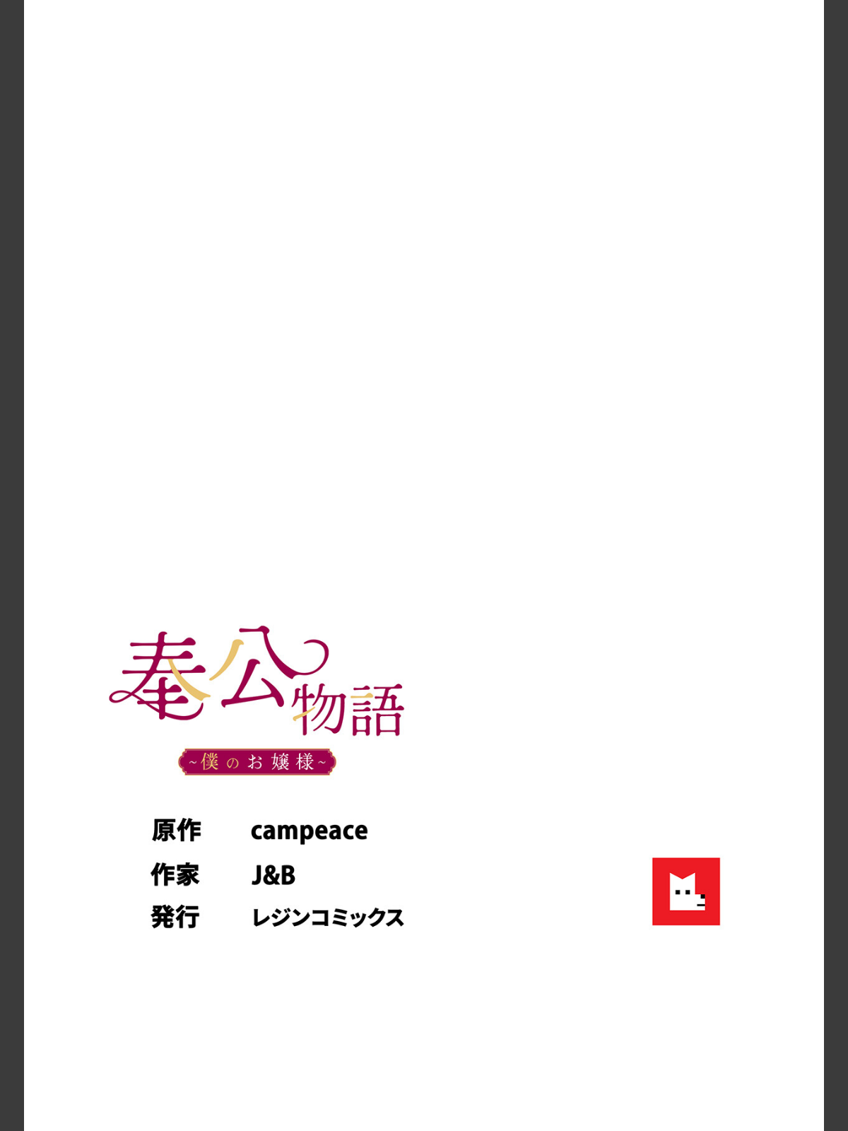 【フルカラー】奉公物語〜僕のお嬢様〜31巻のサンプル画像