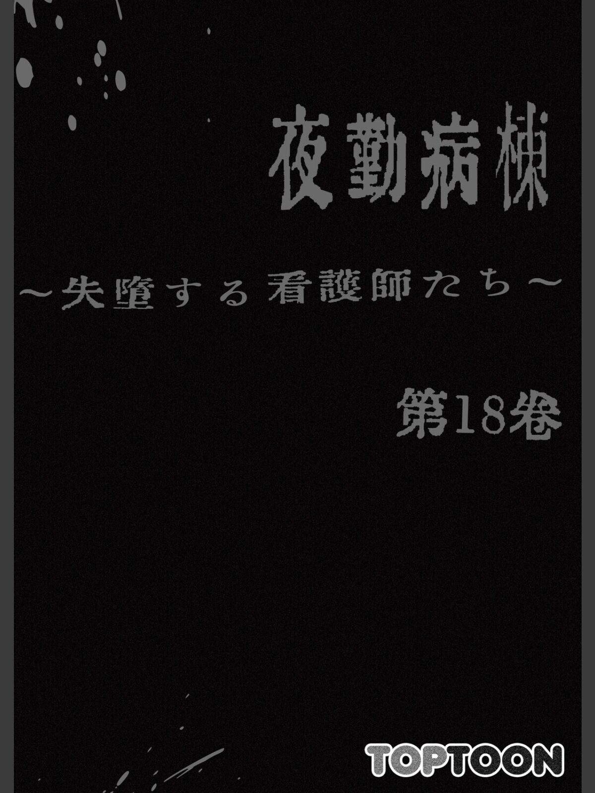 【フルカラー】夜勤病棟-失墜する看護師たち- 18巻のサンプル画像