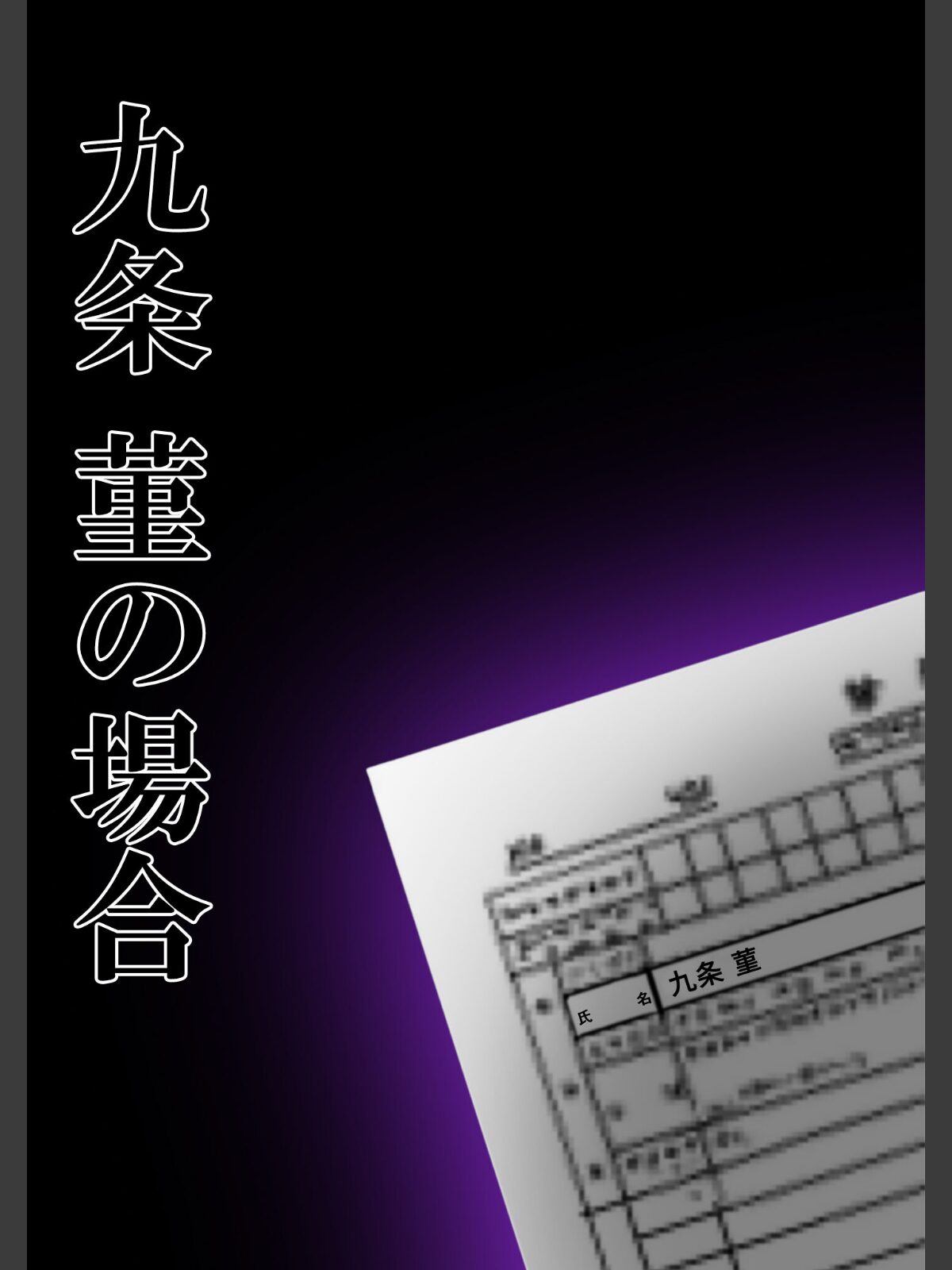 悪徳医師の淫行×××治療・拾伍 〜偽り貪る身体療法録〜 モザイク版のサンプル画像