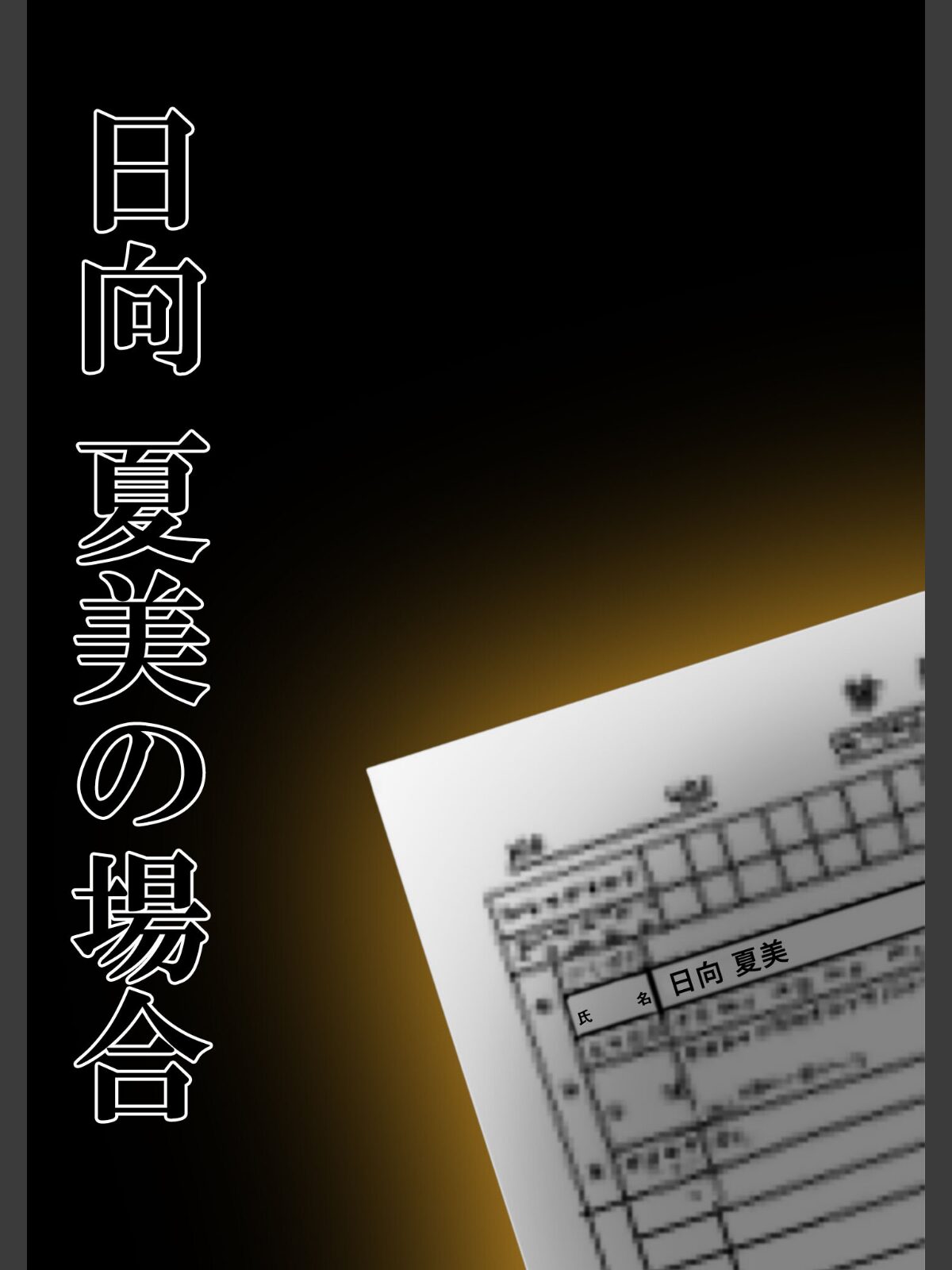 悪徳医師の淫行×××治療・拾伍 〜偽り貪る身体療法録〜 モザイク版のサンプル画像