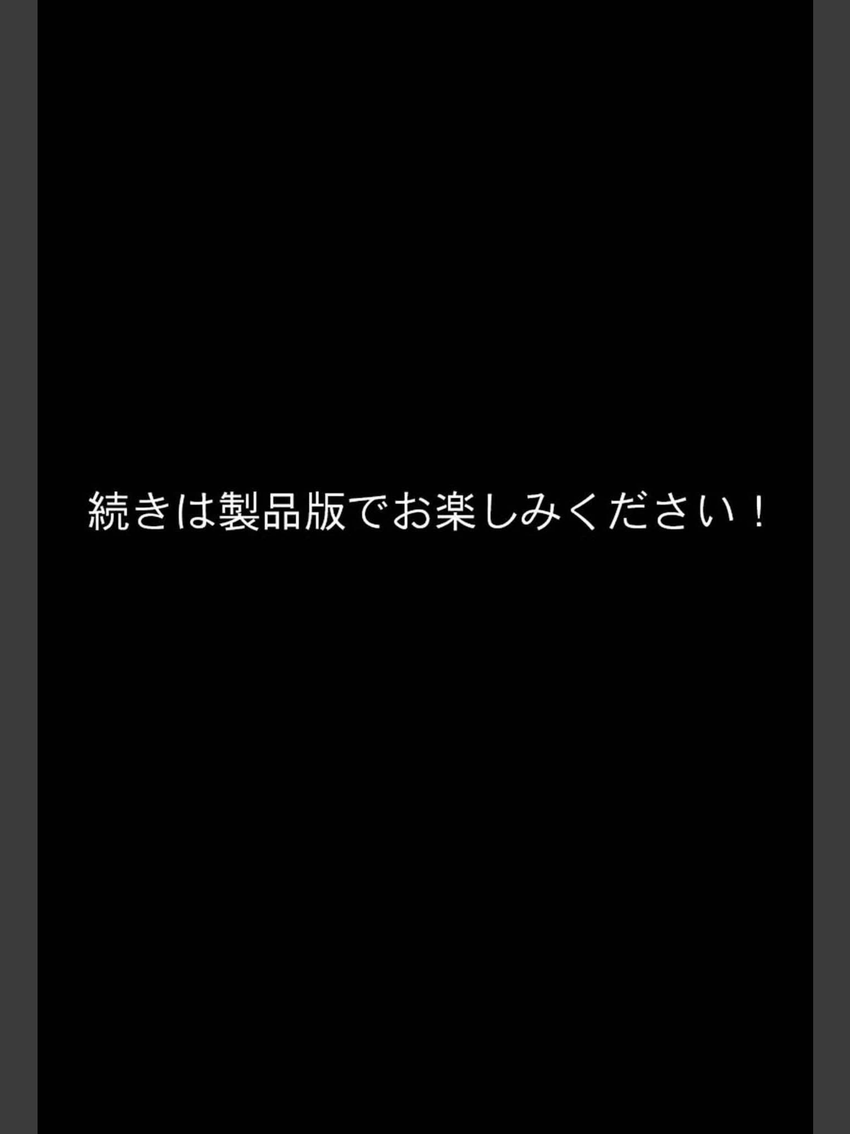 夫が学生時代いじめていたデカ●ン男にNTRされた結果w旦那完全上位互換神ち●ぽに上書きされた件 モザイク版のサンプル画像