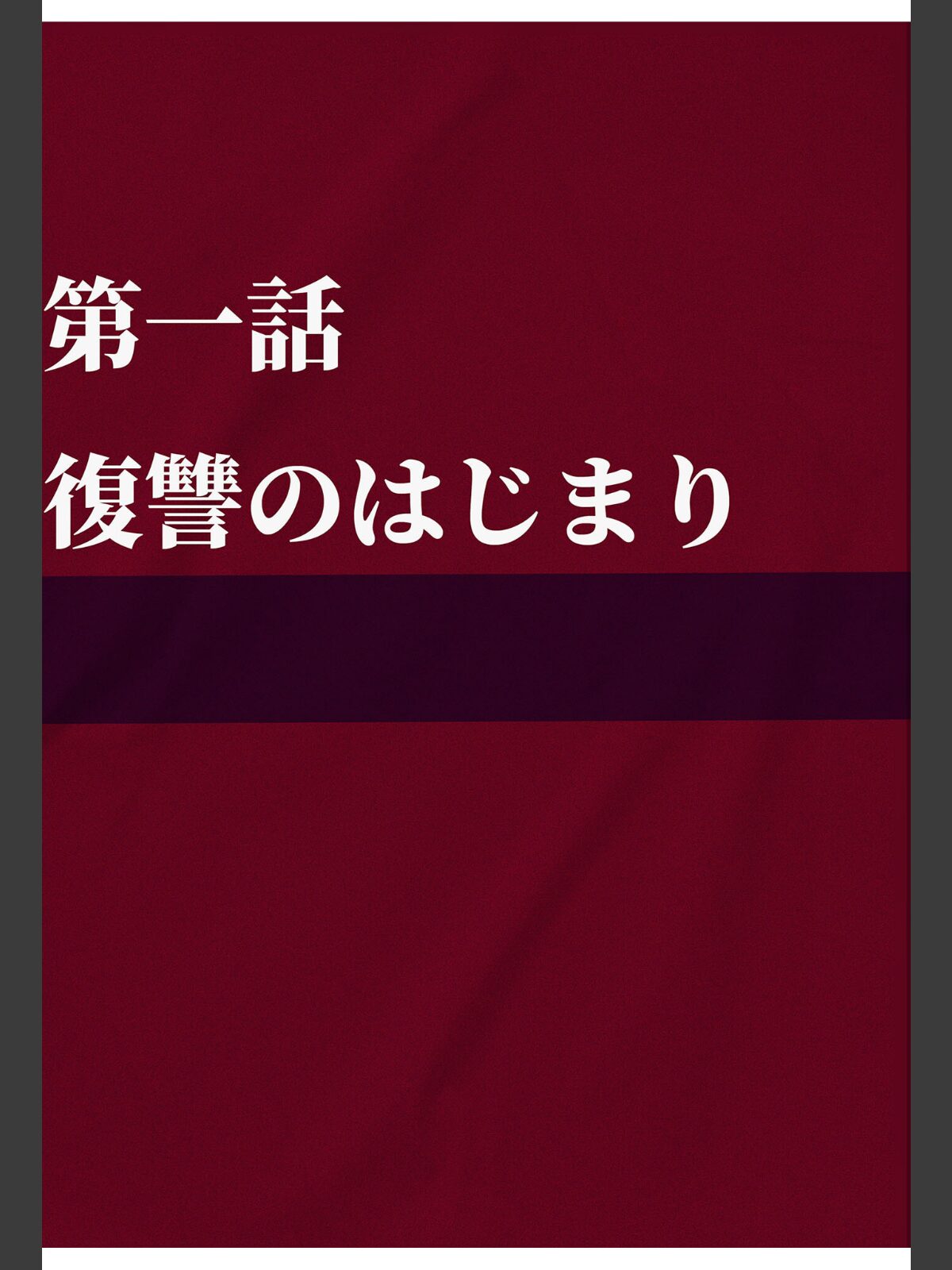 夫が学生時代いじめていたデカ●ン男にNTRされた結果w旦那完全上位互換神ち●ぽに上書きされた件 モザイク版のサンプル画像