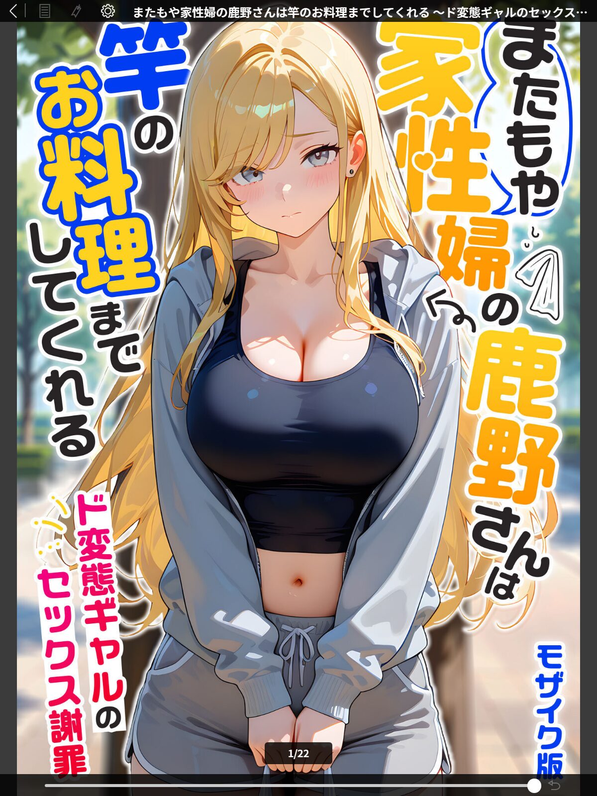 またもや家性婦の鹿野さんは竿のお料理までしてくれる 〜ド変態ギャルのセックス謝罪〜 モザイク版のサンプル画像
