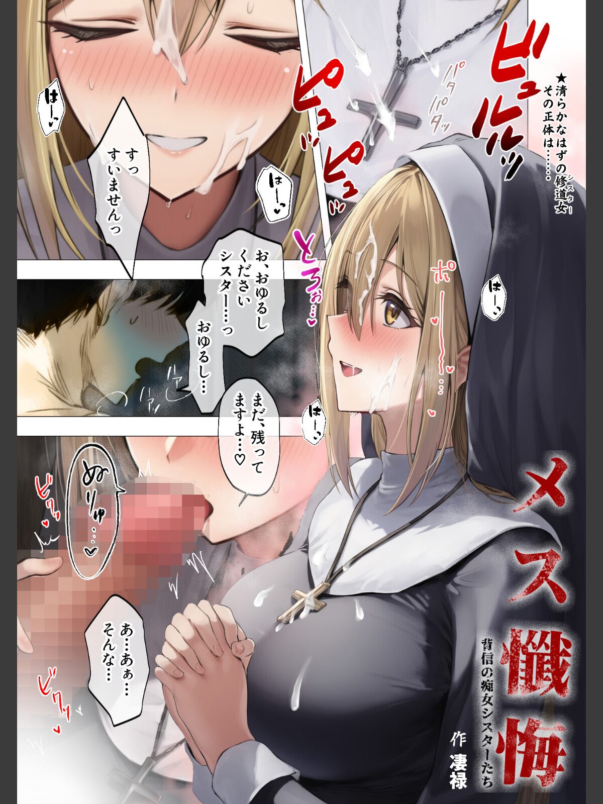 メス懺悔 〜背信の痴女シスターたち〜 Iのサンプル画像