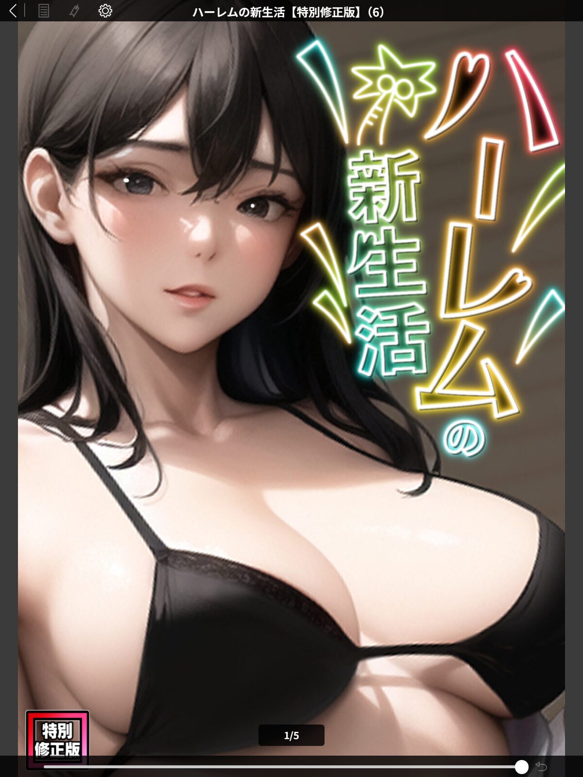 ハーレムの新生活【特別修正版】（6）のサンプル画像