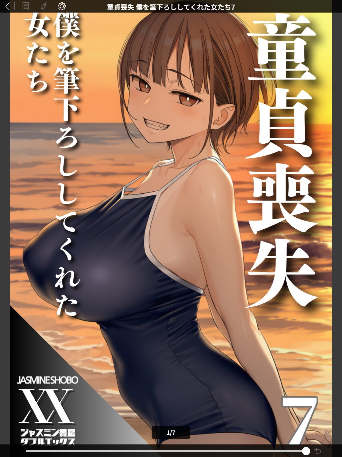 童貞喪失 僕を筆下ろししてくれた女たち7のサンプル画像