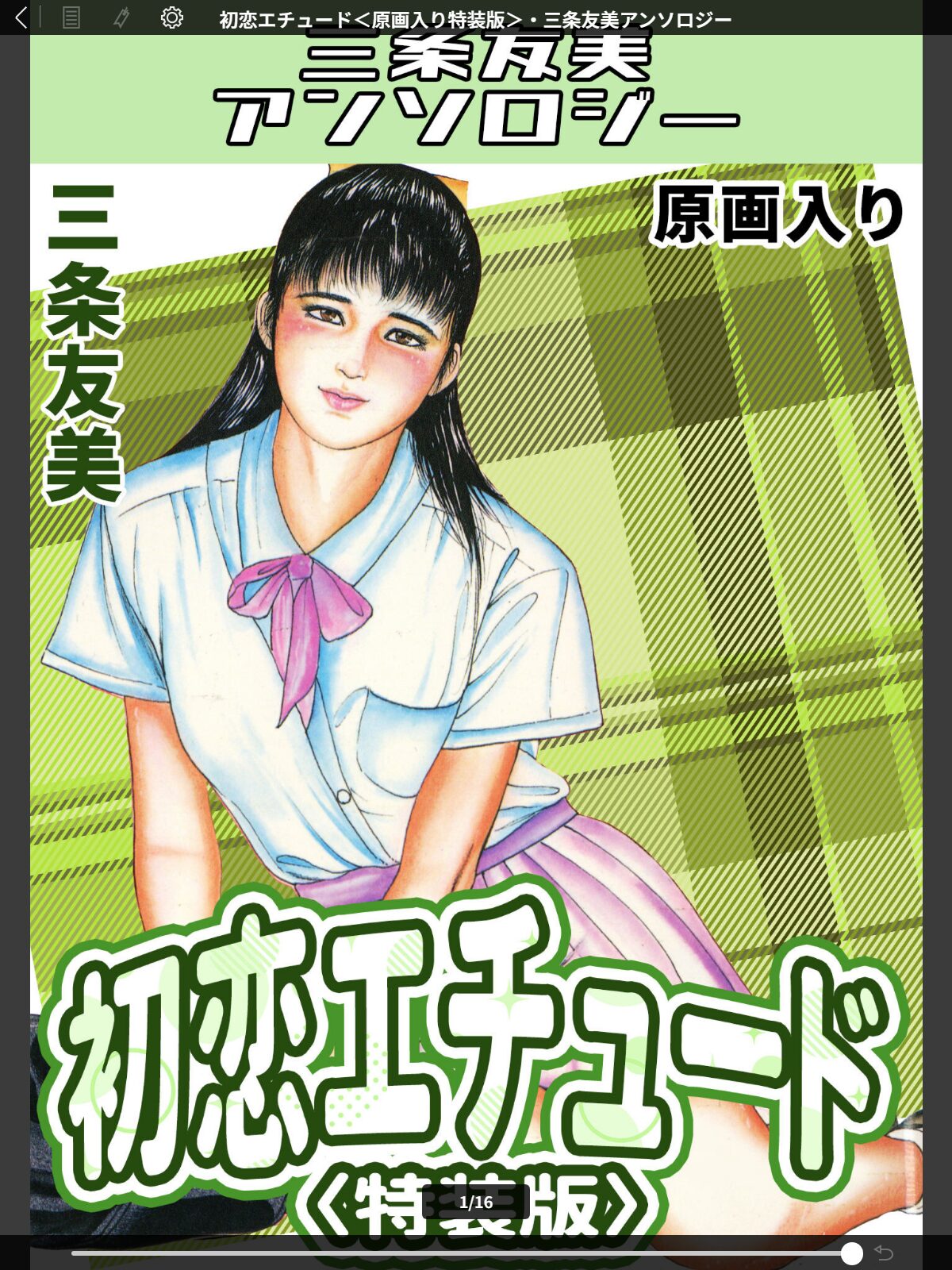 初恋エチュード＜原画入り特装版＞・三条友美アンソロジーのサンプル画像