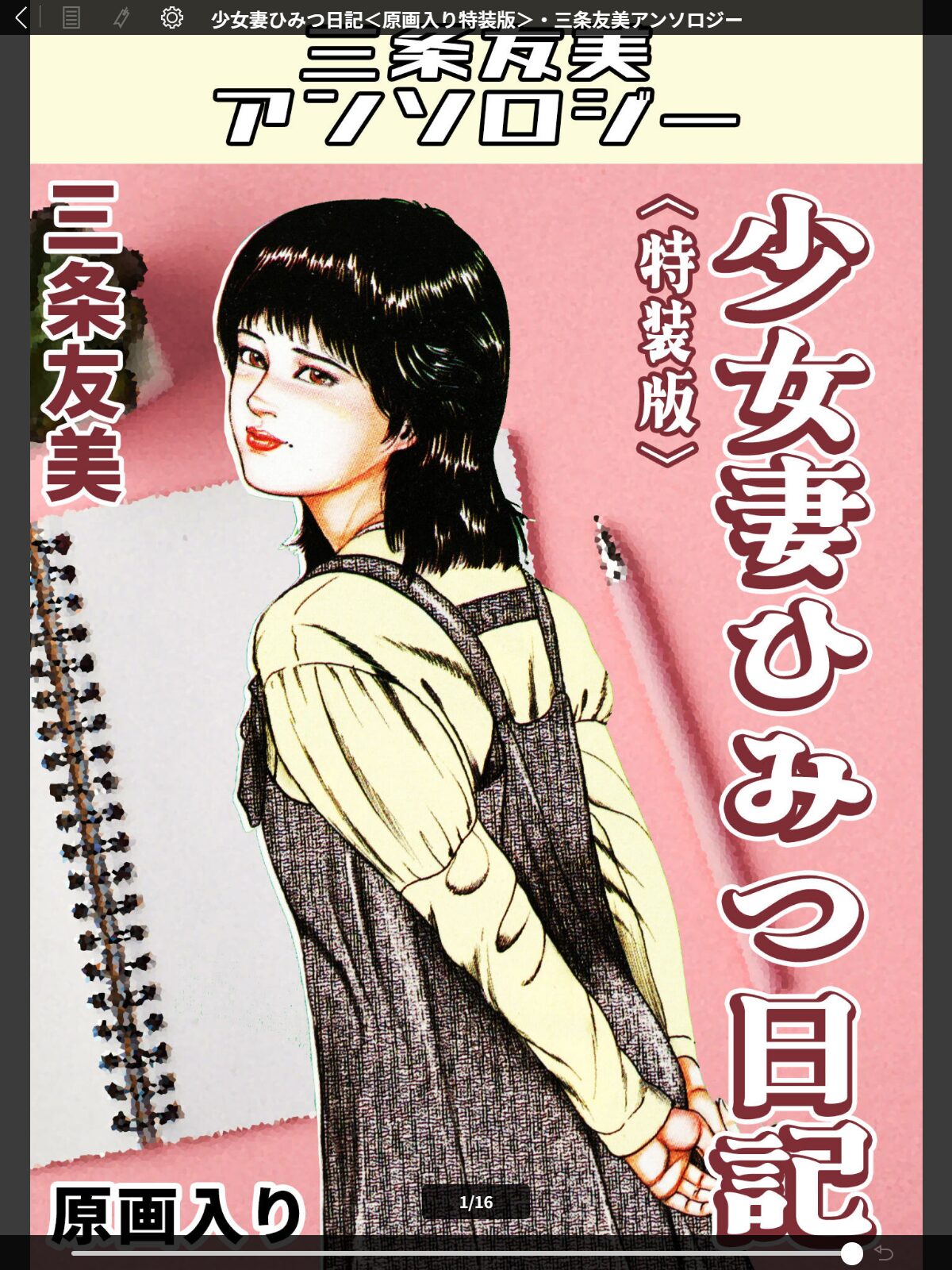少女妻ひみつ日記＜原画入り特装版＞・三条友美アンソロジーのサンプル画像