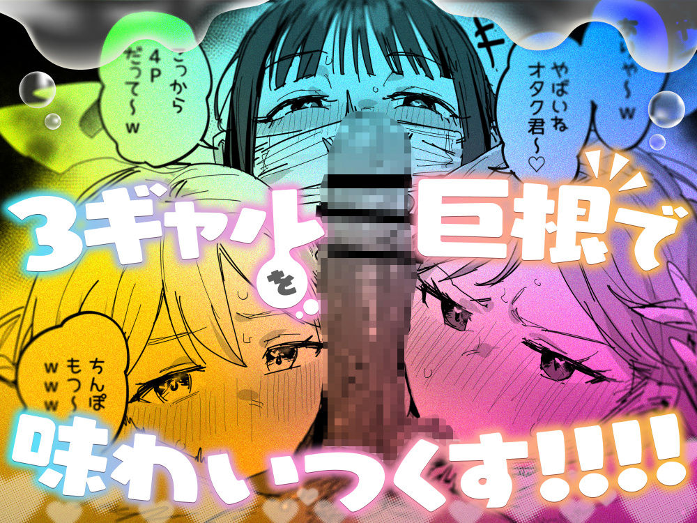 3ギャル〜超巨根オタク君の中出しSEXでメロメロにされちゃうギャル3人組の話〜のサンプル画像