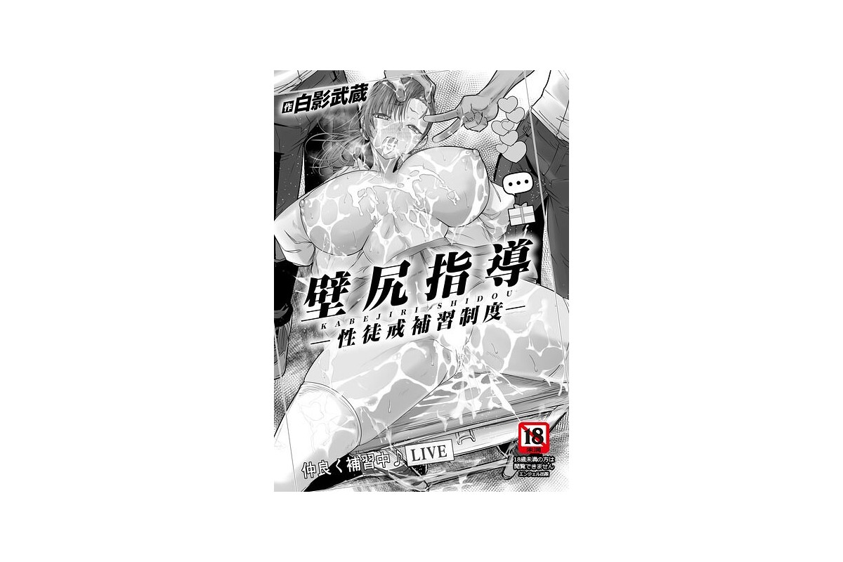 【FANZAブックス】壁尻指導 〜性徒戒補習制度〜 【単話】｜単話 白影武蔵 レ