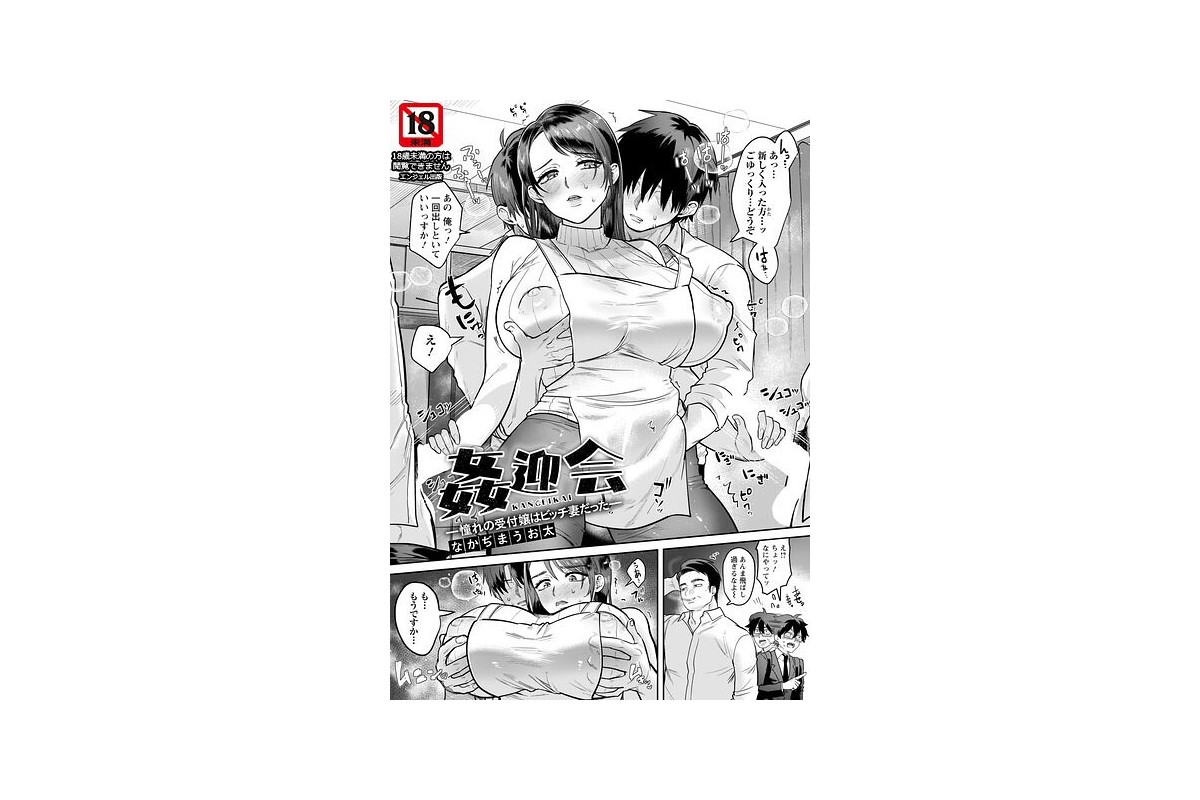 【試し読みあり】【FANZAブックス】姦迎会 〜憧れの受付嬢はビッチ妻だった〜 