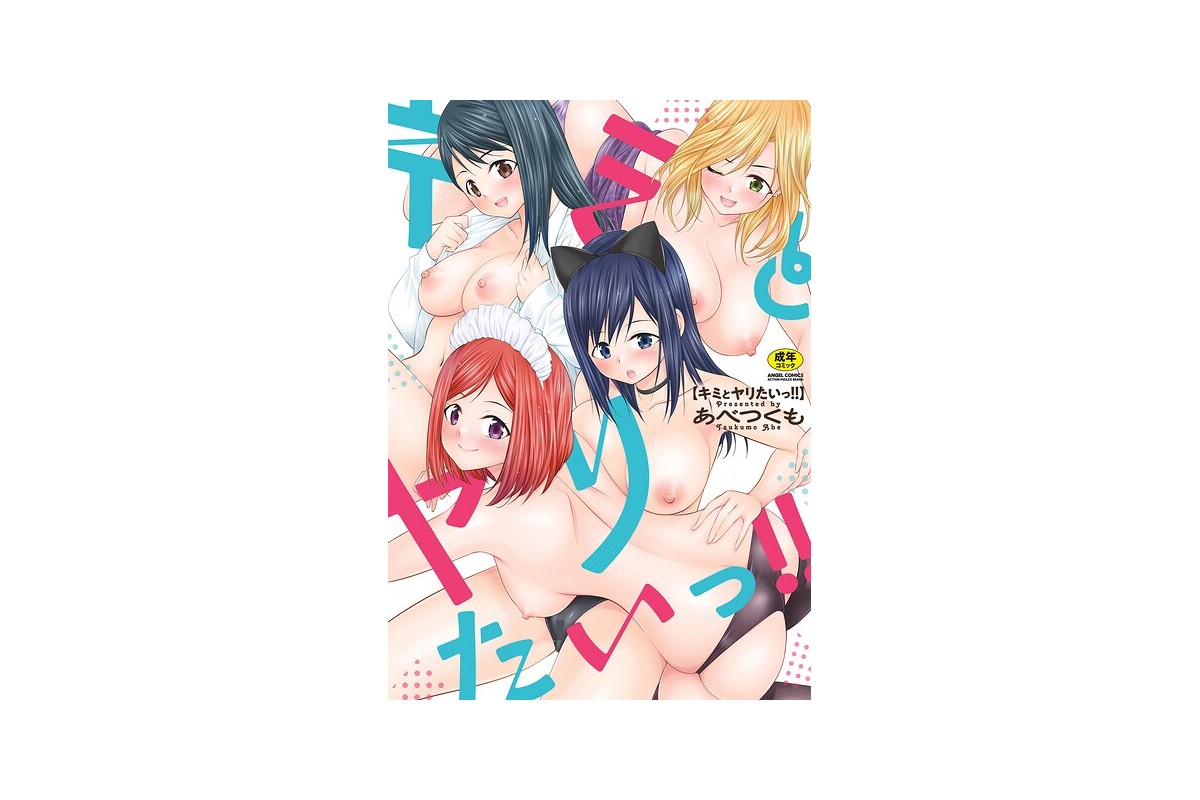 【FANZAブックス】キミとヤリたいっ！！｜単行本 あべつくも レビュー・感想【