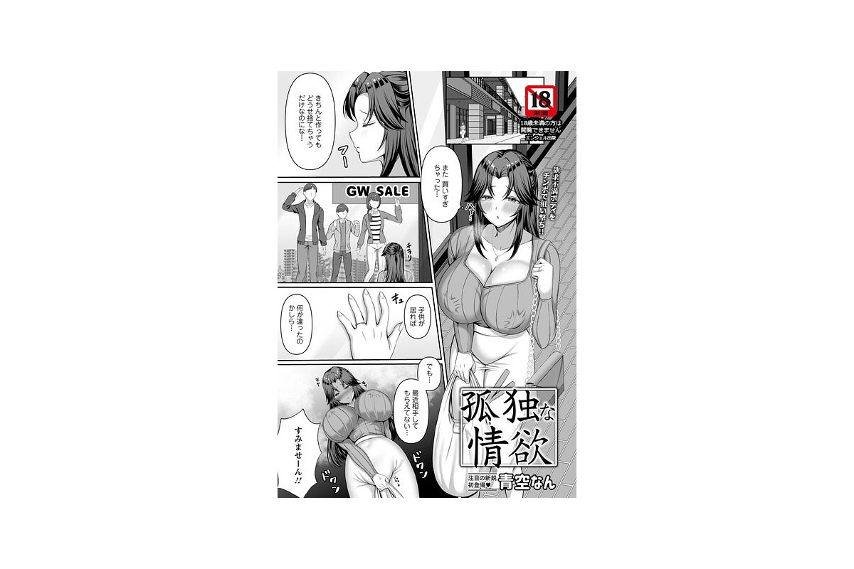 孤独な情欲 【単話】