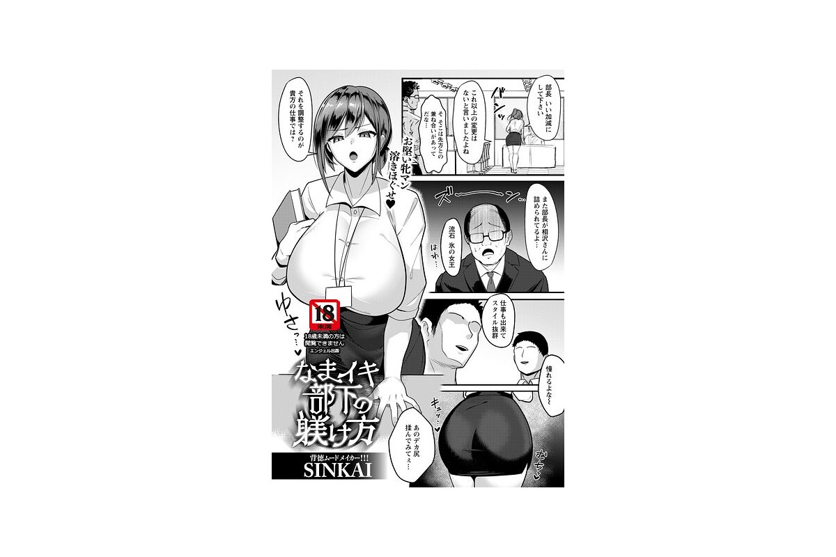 【FANZAブックス】なまイキ部下の躾け方 【単話】｜単話 SINKAI レビュ