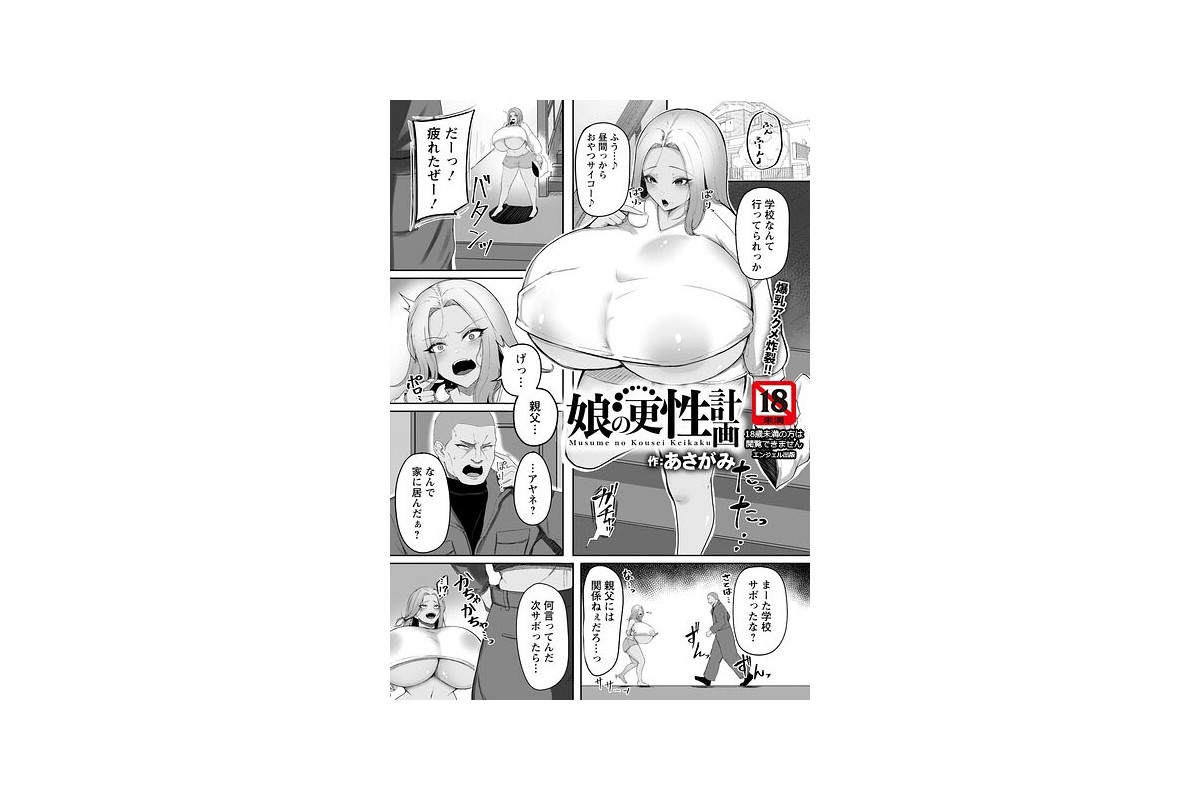 【FANZAブックス】娘の更性計画 【単話】｜単話 あさがみ レビュー・感想【電