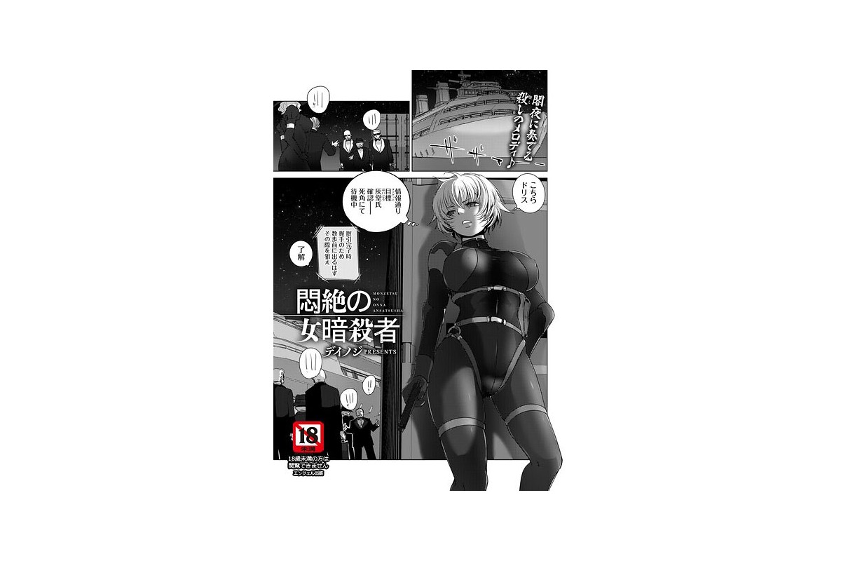 【FANZAブックス】悶絶の女暗殺者 【単話】｜単話 デイノジ レビュー・感想【