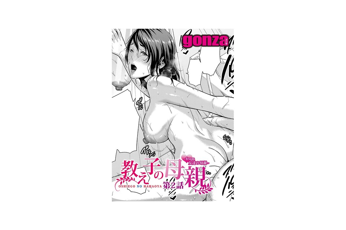 【FANZAブックス】教え子の母親 -from 友達の母親-【第2話】｜単話 g