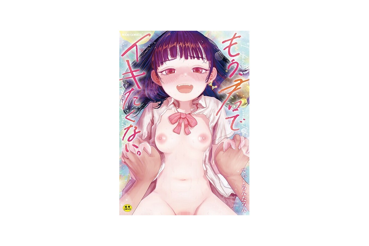 【FANZAブックス】もう、君でイキたくない。【単行本版】｜辱め てぃーろんたろ