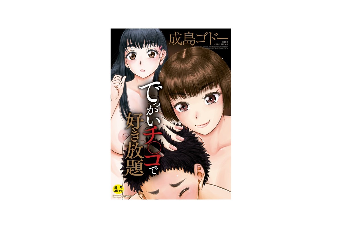 でっかいチ○コで好き放題【1話立ち読み付き】
