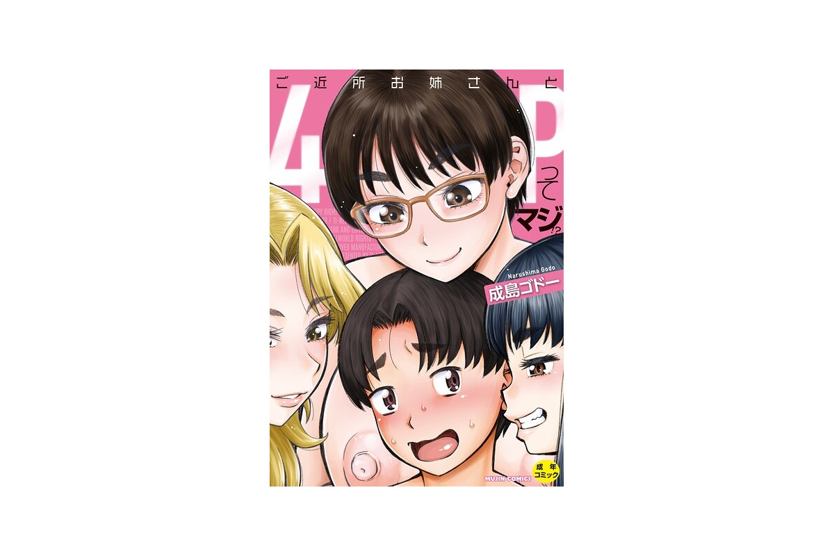 【FANZAブックス】ご近所お姉さんと4Pってマジ！？｜単行本 成島ゴドー レビ
