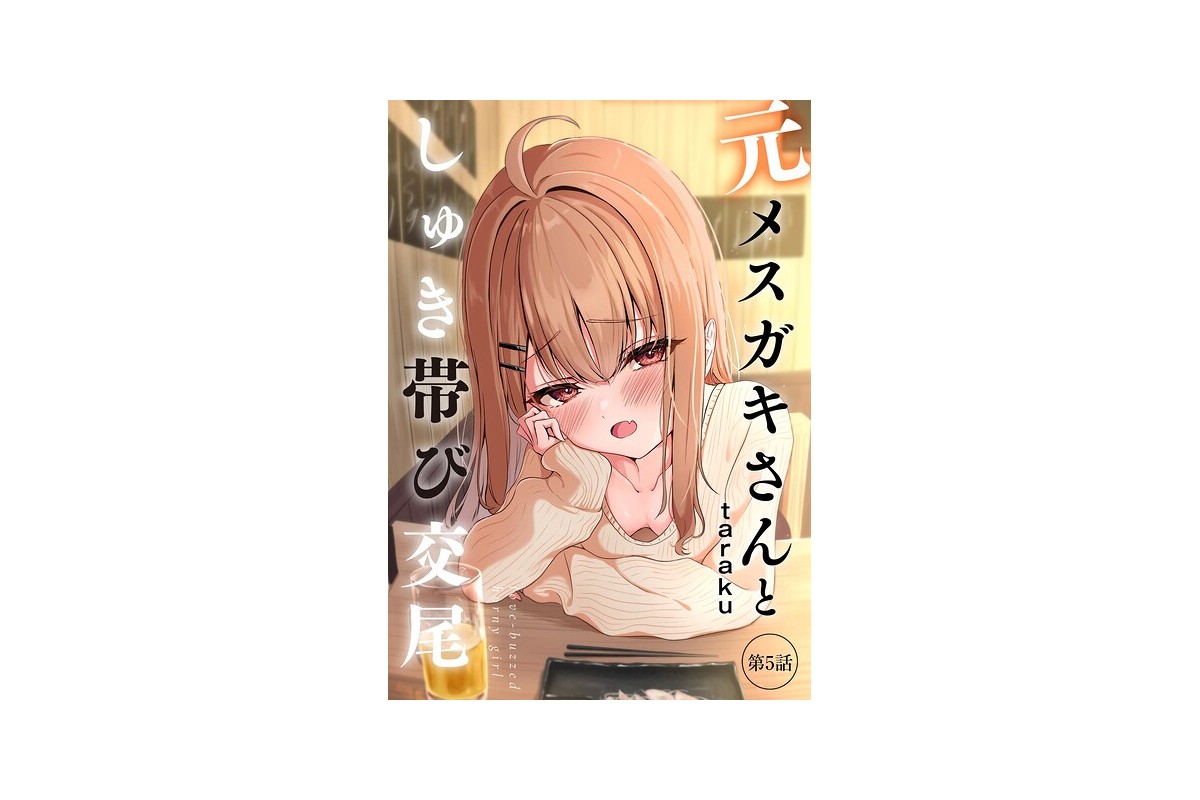 【FANZAブックス】元メスガキさんとしゅき帯び交尾【第5話】|単話 taraku レビュー・感想【電子書籍】