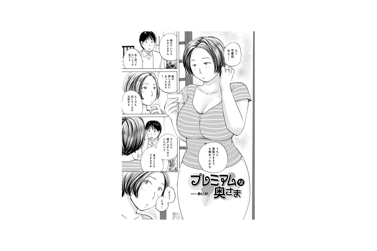【FANZAブックス】プレミアムな奥様｜単話 めいか レビュー・感想【電子書籍】