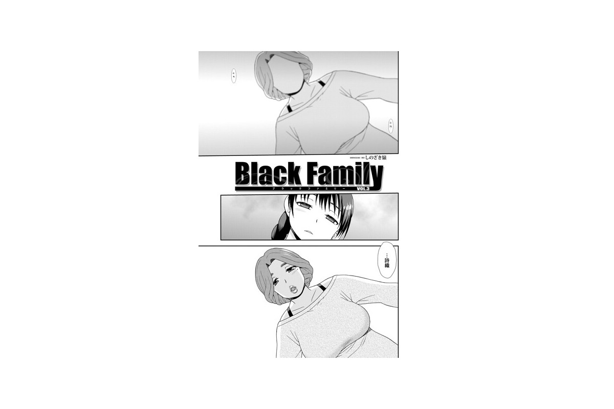 【FANZAブックス】Black Family vol.3｜単話 しのざき嶺 レ