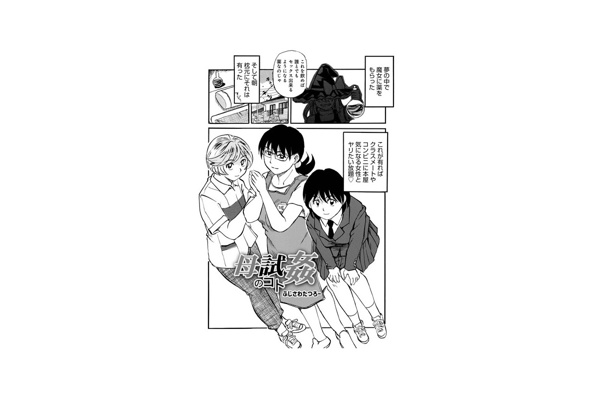 【FANZAブックス】母試姦のコト｜単話 ふじさわたつろ一 レビュー・感想【電子