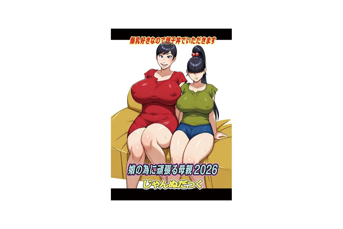 【FANZAブックス】娘の為に頑張る母親2026｜ファンタジー じゃんぬだっく 