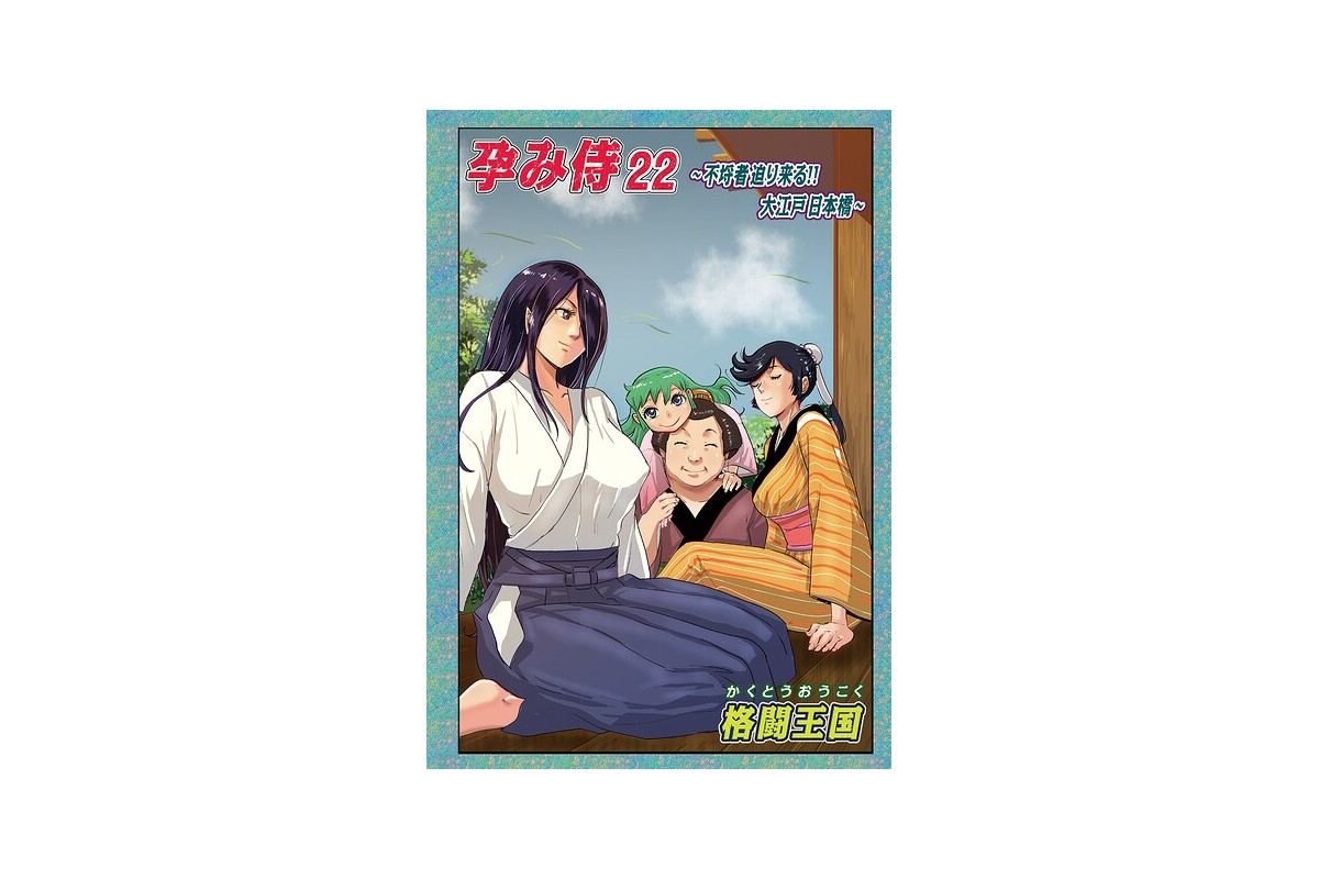 【FANZAブックス】孕み侍 22｜単話 格闘王国 レビュー・感想【電子書籍】